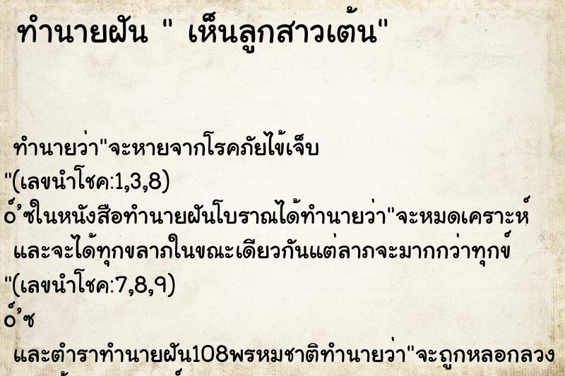 ทำนายฝันเห็นลูกสาวเต้น ทำนายฝันทำนายฝันเห็นลูกสาวเต้น